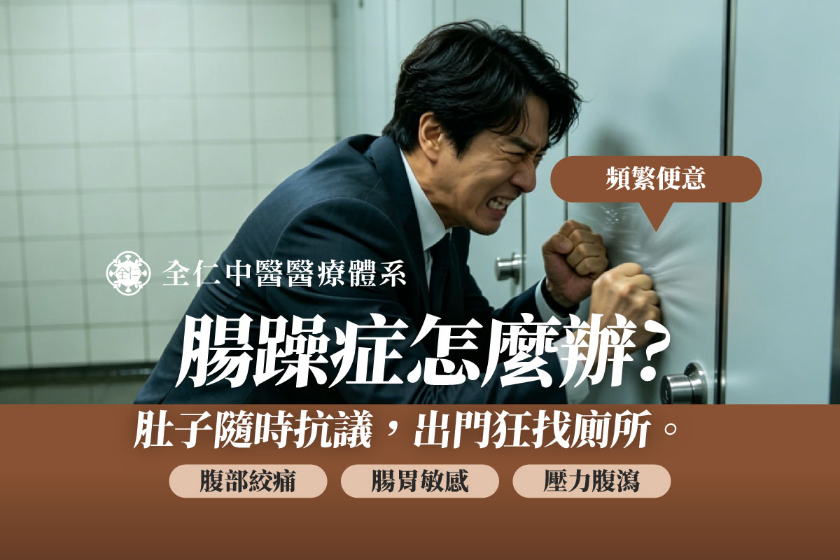 腸躁症怎麼改善