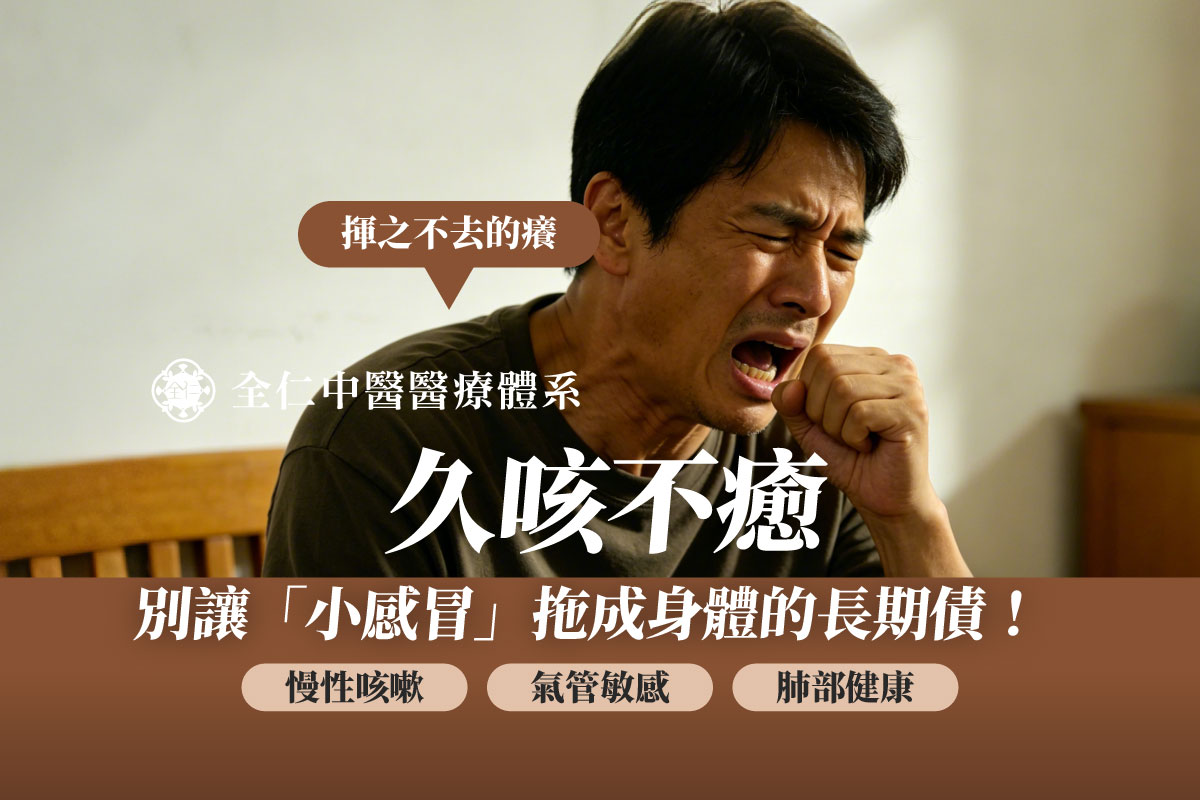 感冒後一直乾咳