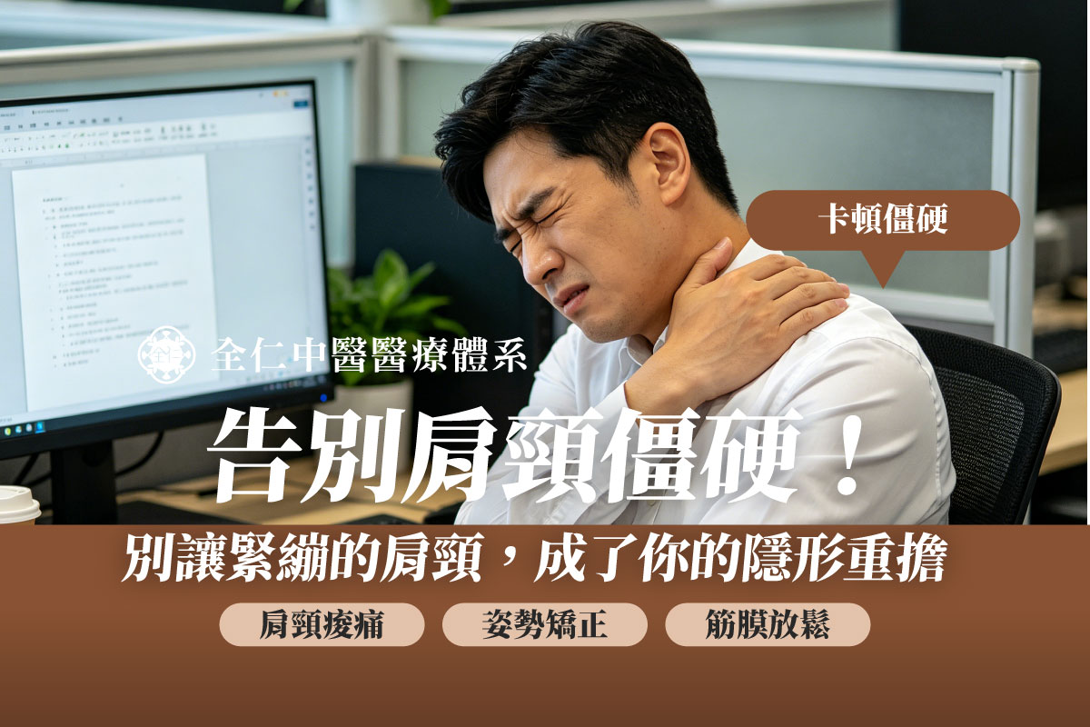 肩頸痠痛治療