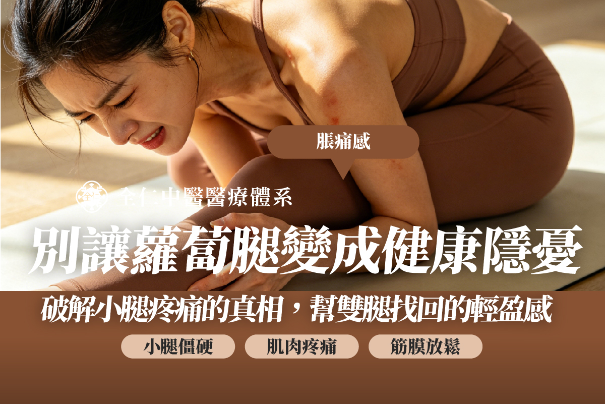 小腿肌肉僵硬疼痛