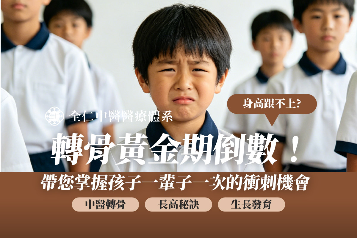 中醫轉骨長高