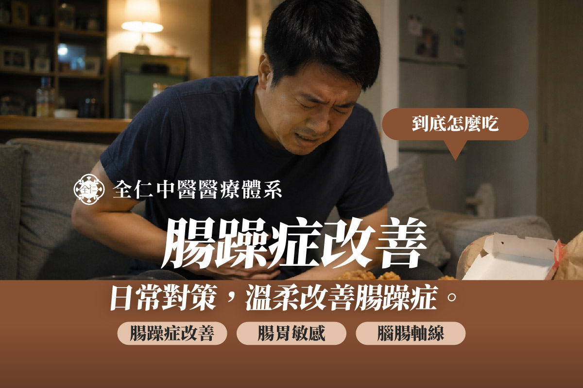 腸躁症飲食禁忌