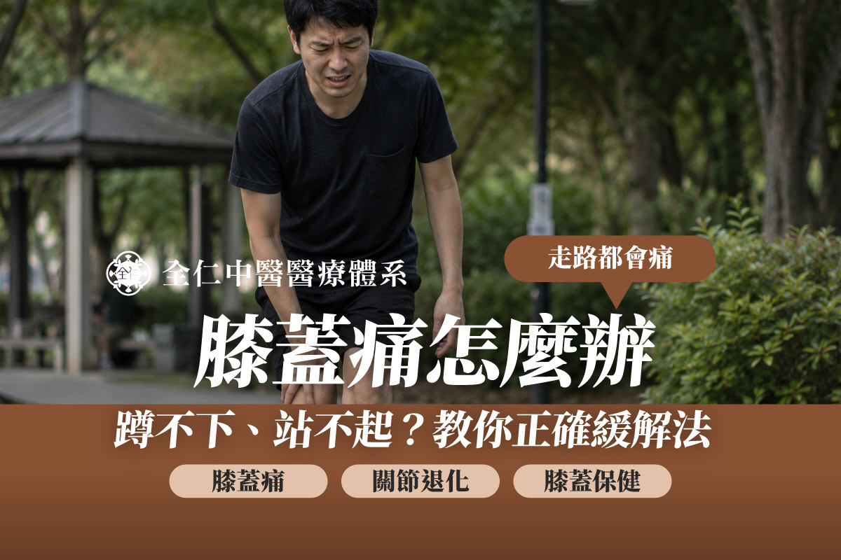 膝蓋痛怎麼辦
