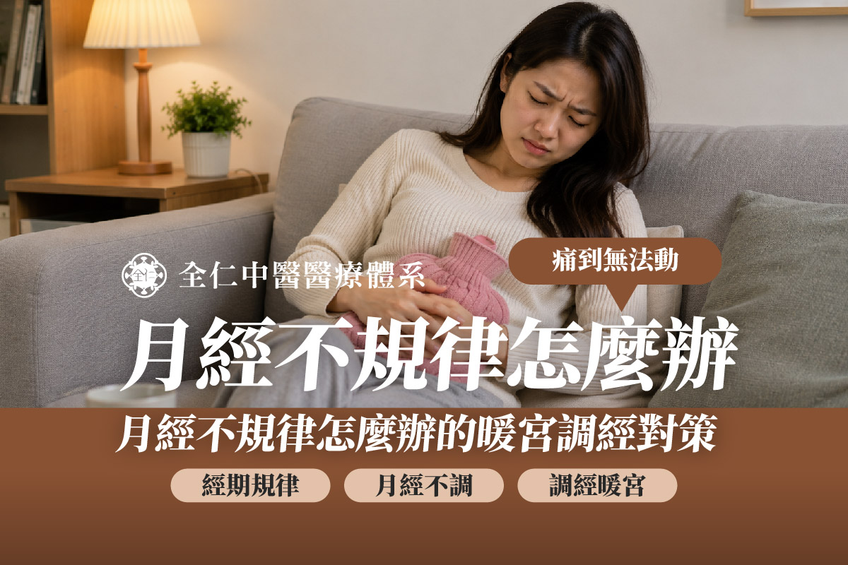 中藥調經藥吃多久