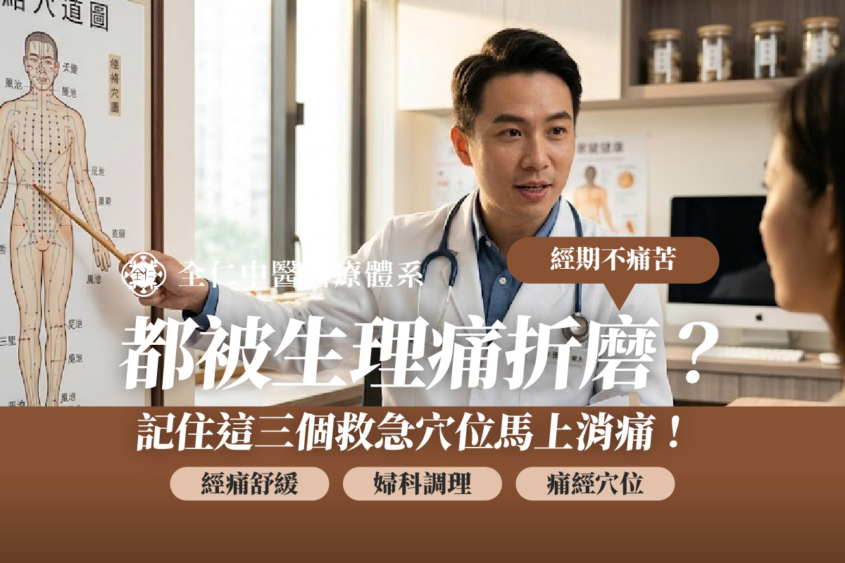 馬上舒緩經痛穴道