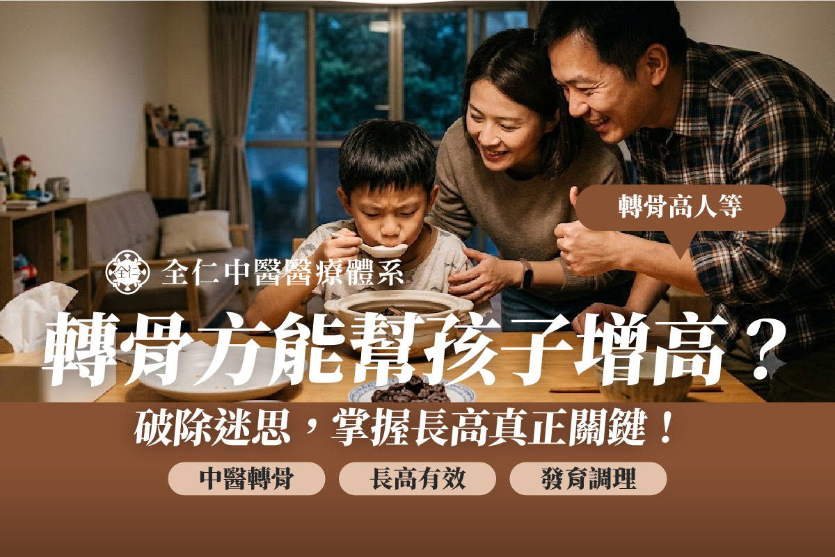 中醫轉骨有效嗎