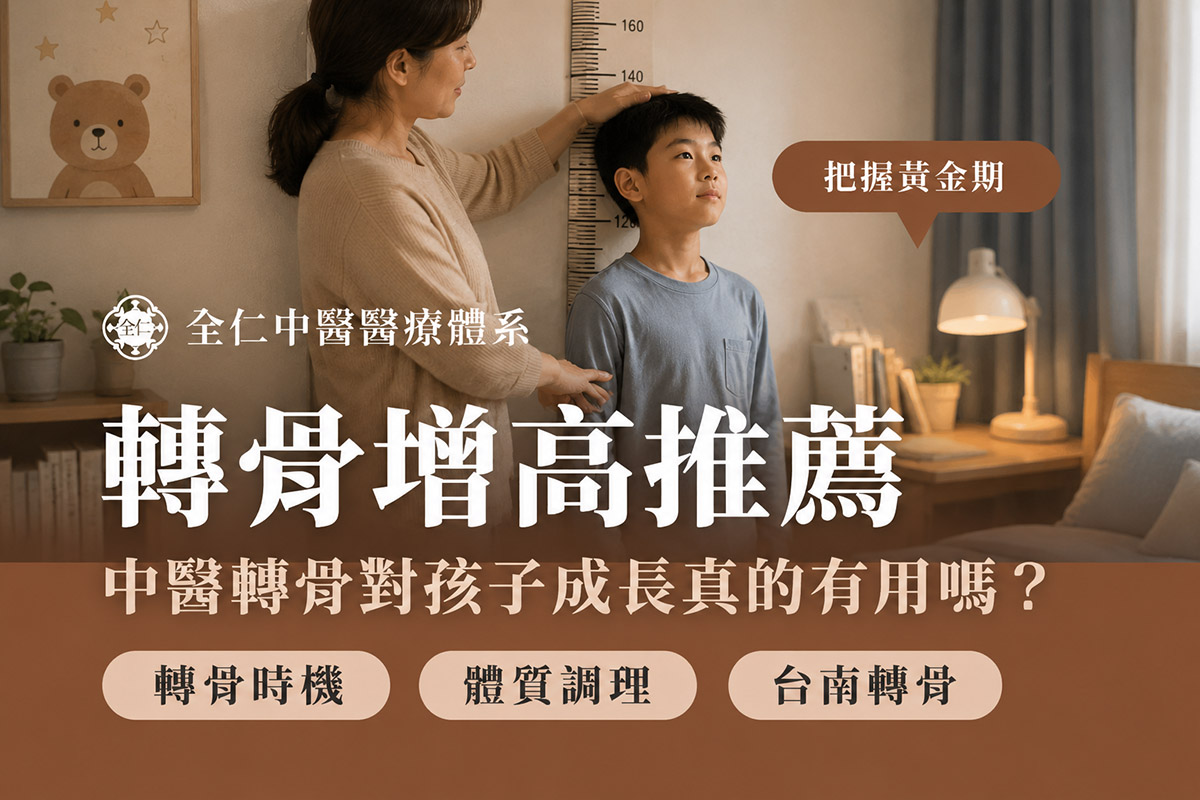 轉骨增高門診
