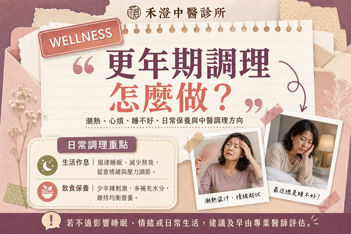 桃園更年期中醫調理