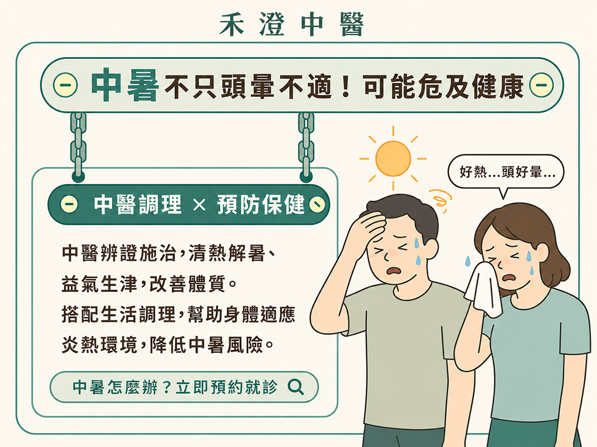 桃園中暑中醫