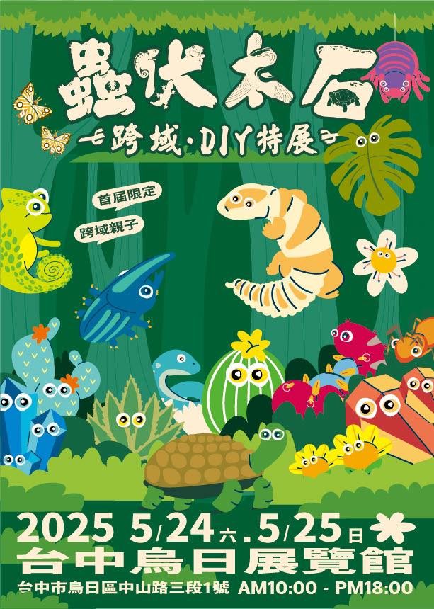 昆蟲展,昆蟲展2025,台中昆蟲展,甲蟲展