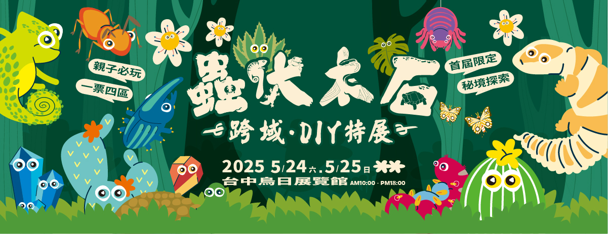 昆蟲展,昆蟲展2025,台中昆蟲展,甲蟲展