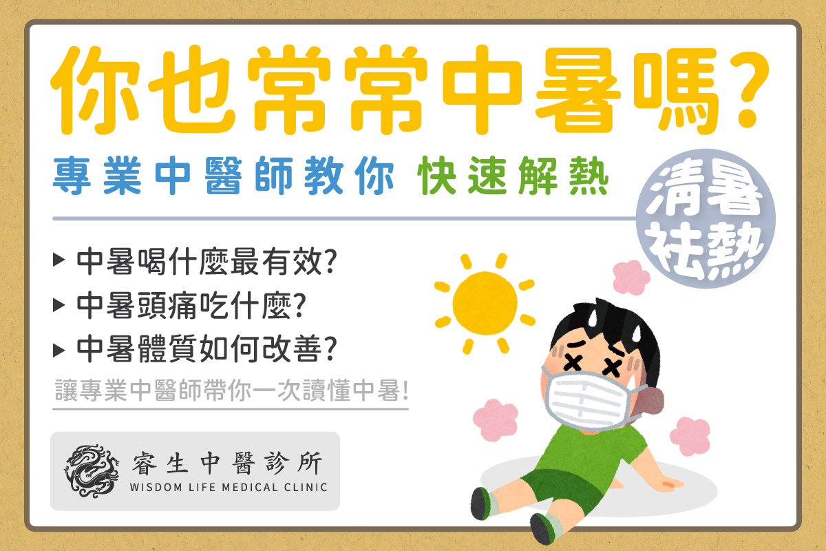 台中中暑體質改善
