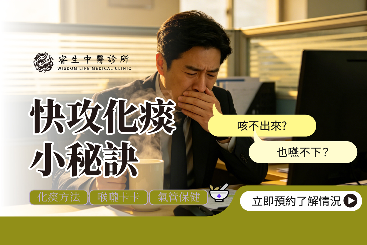 台中快速化痰的方法