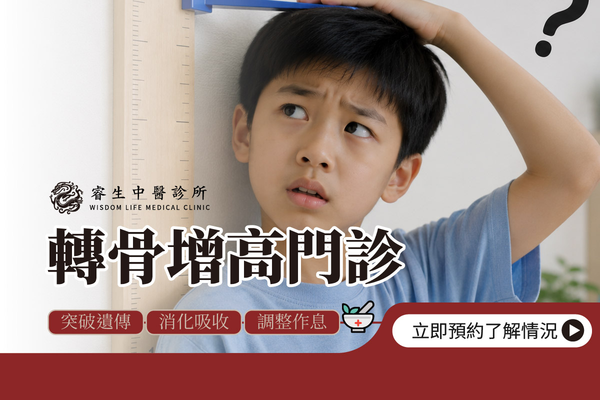 中醫轉骨增高門診