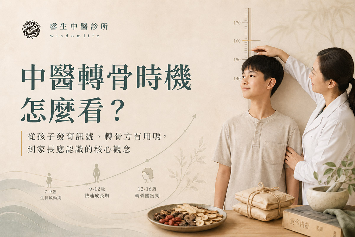中醫轉骨時機