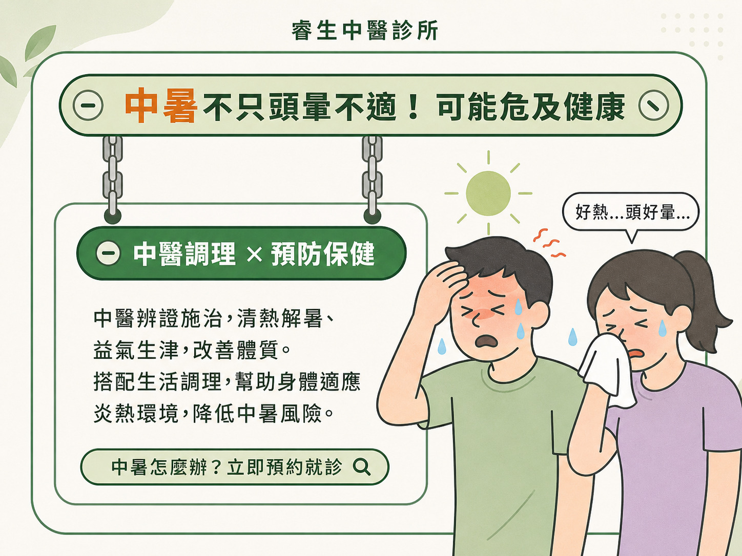 台中中暑中醫