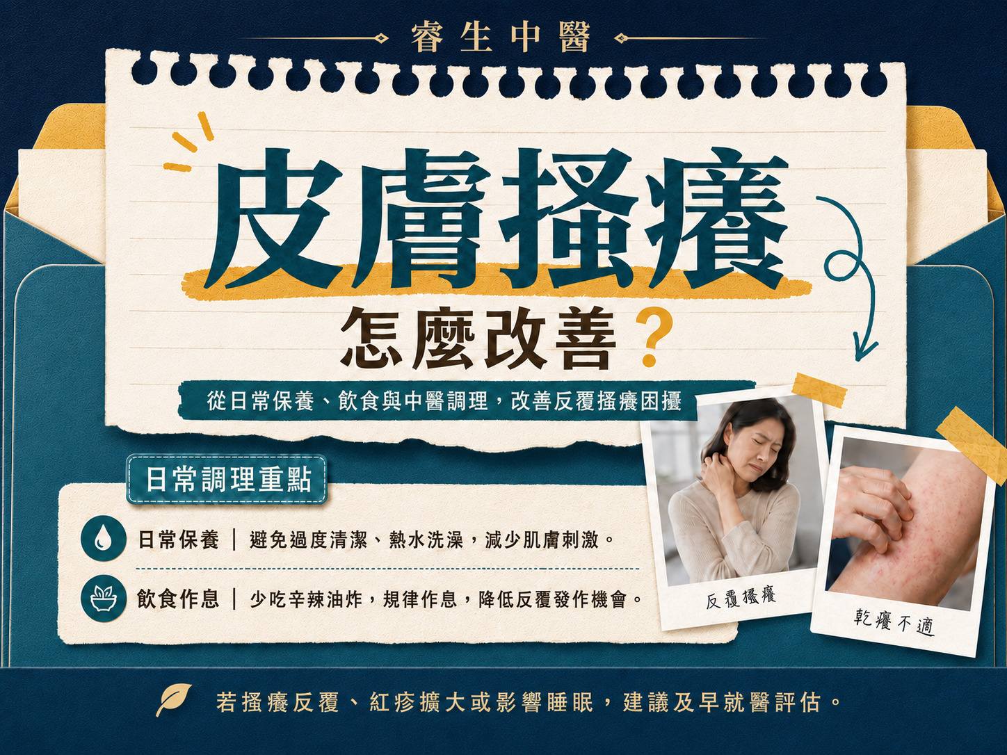 台中搔癢中醫