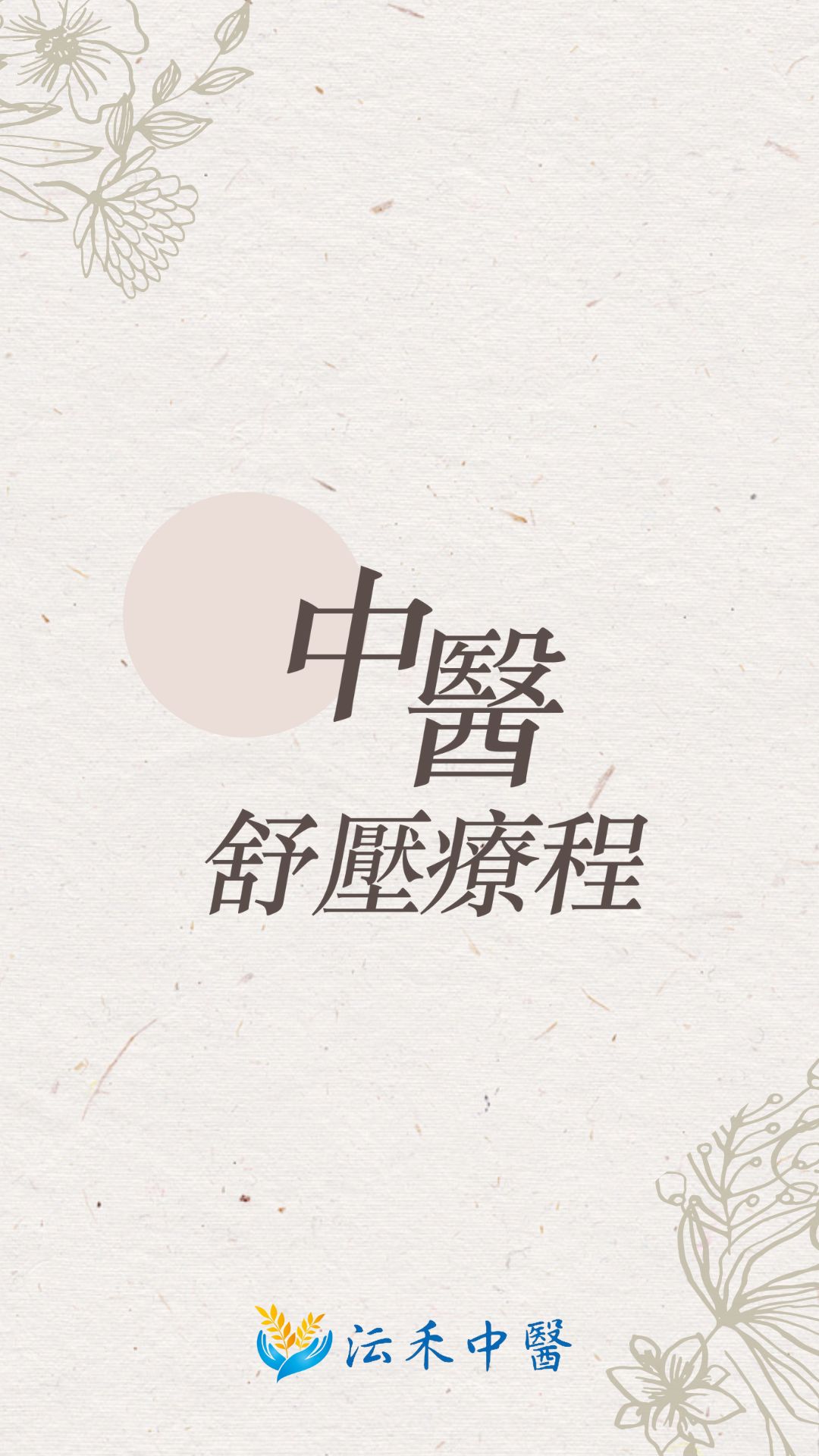 台北慢性疲勞中醫