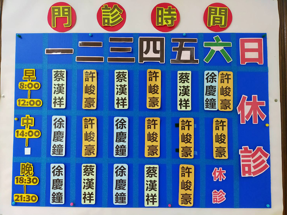 苑裡中醫推薦