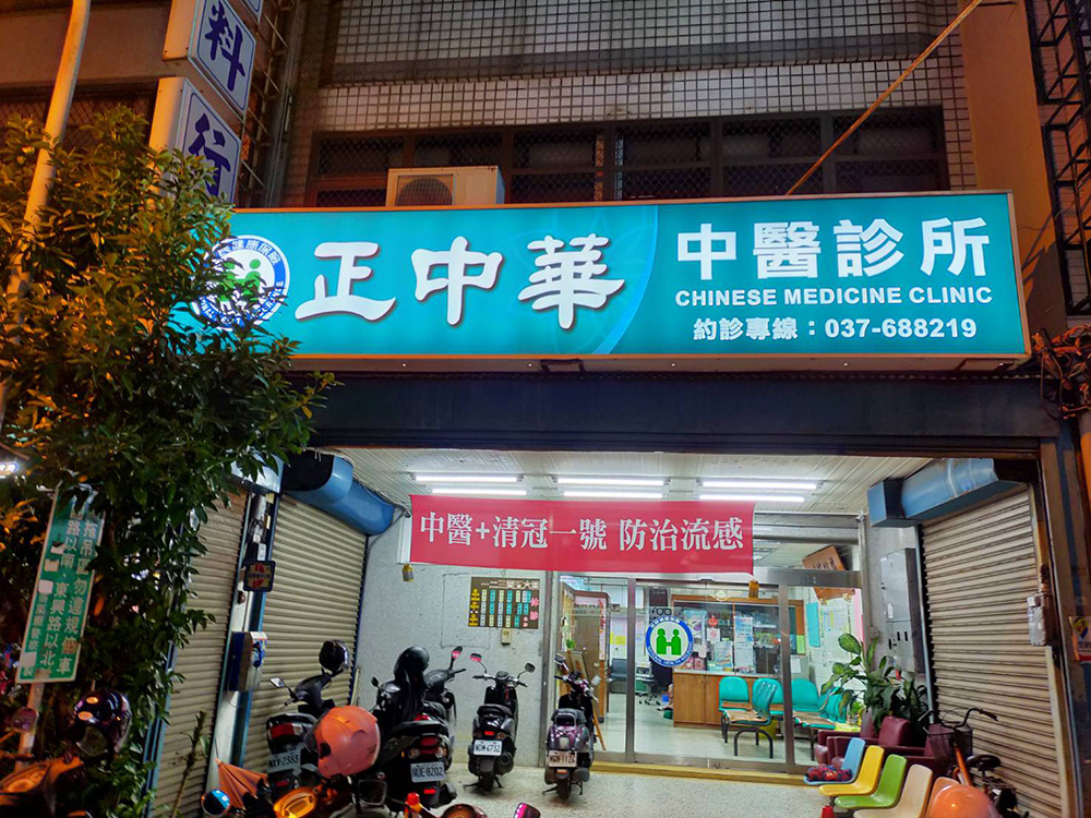 新竹中醫推薦