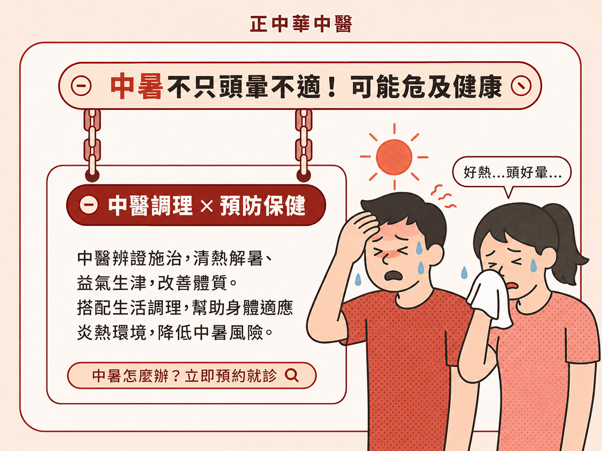 頭份中暑中醫
